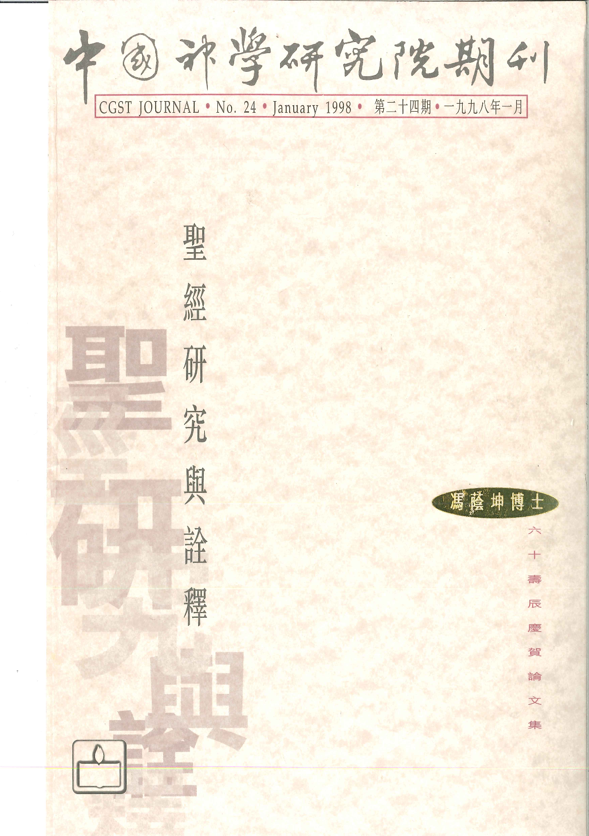 中国神学研究院期刊(电子版)