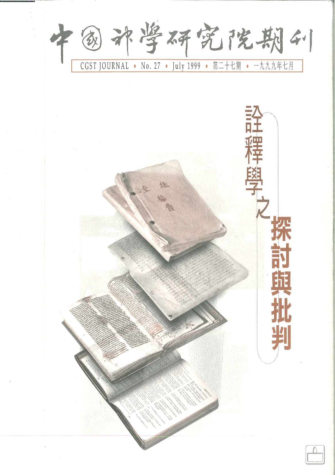 中国神学研究院期刊(电子版)